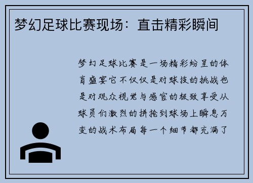 梦幻足球比赛现场：直击精彩瞬间