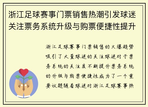 浙江足球赛事门票销售热潮引发球迷关注票务系统升级与购票便捷性提升