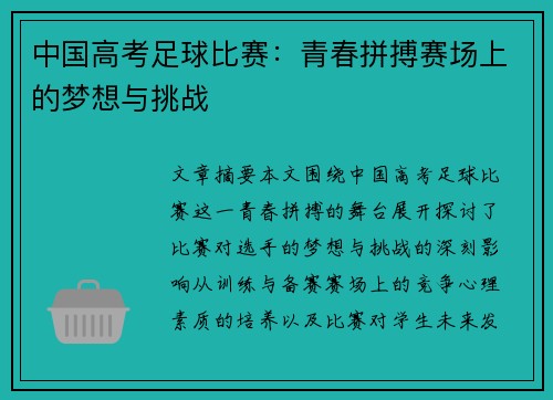 中国高考足球比赛：青春拼搏赛场上的梦想与挑战