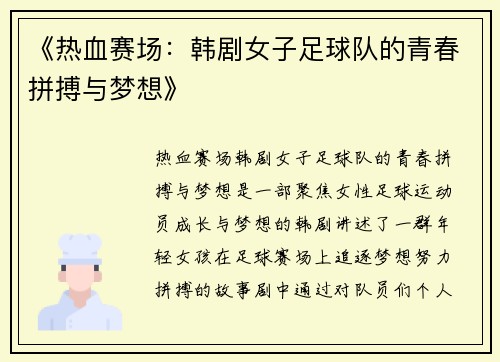 《热血赛场：韩剧女子足球队的青春拼搏与梦想》