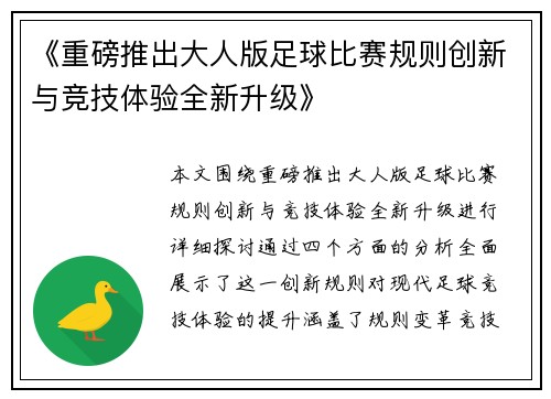 《重磅推出大人版足球比赛规则创新与竞技体验全新升级》