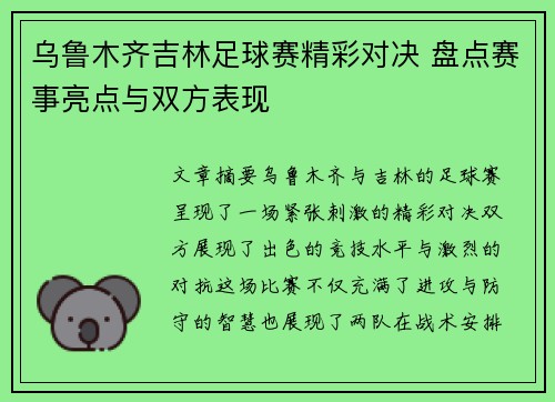 乌鲁木齐吉林足球赛精彩对决 盘点赛事亮点与双方表现