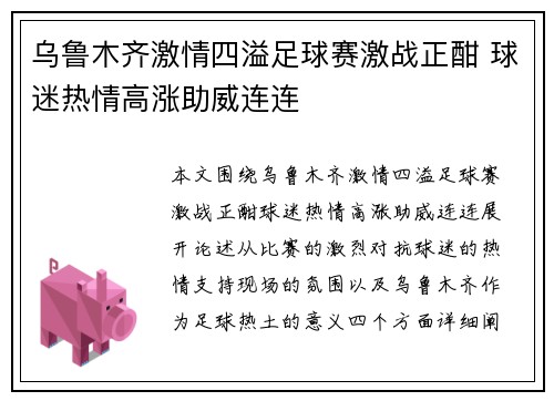 乌鲁木齐激情四溢足球赛激战正酣 球迷热情高涨助威连连
