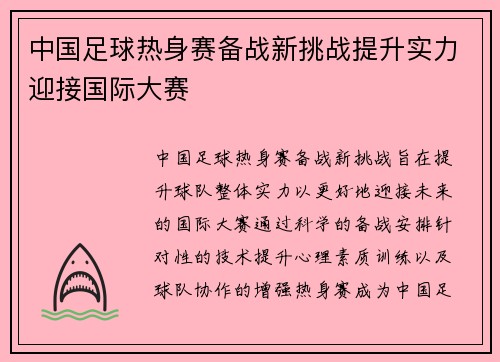 中国足球热身赛备战新挑战提升实力迎接国际大赛