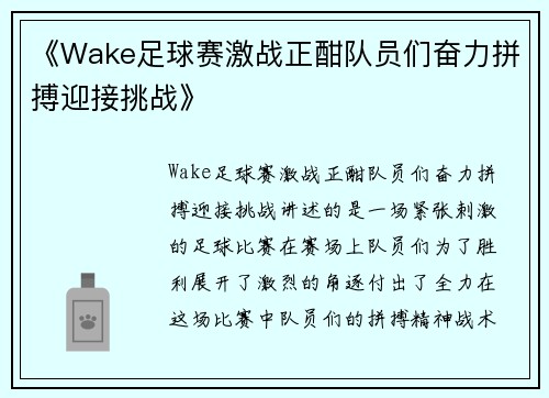 《Wake足球赛激战正酣队员们奋力拼搏迎接挑战》