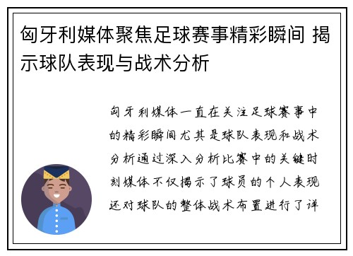 匈牙利媒体聚焦足球赛事精彩瞬间 揭示球队表现与战术分析