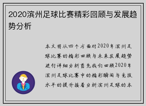 2020滨州足球比赛精彩回顾与发展趋势分析