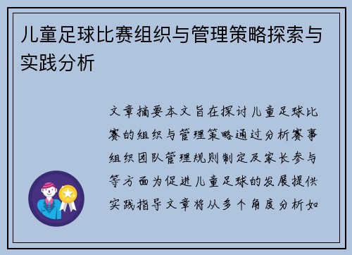 儿童足球比赛组织与管理策略探索与实践分析