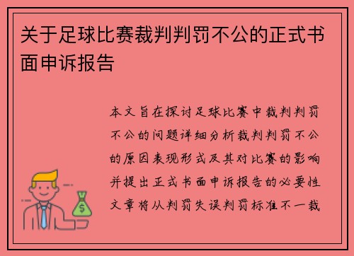 关于足球比赛裁判判罚不公的正式书面申诉报告