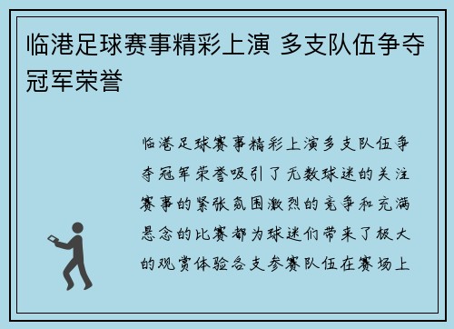 临港足球赛事精彩上演 多支队伍争夺冠军荣誉