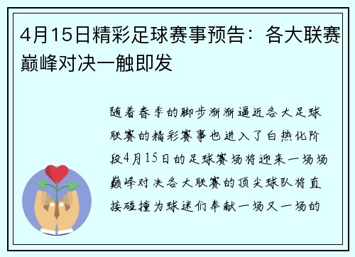 4月15日精彩足球赛事预告：各大联赛巅峰对决一触即发