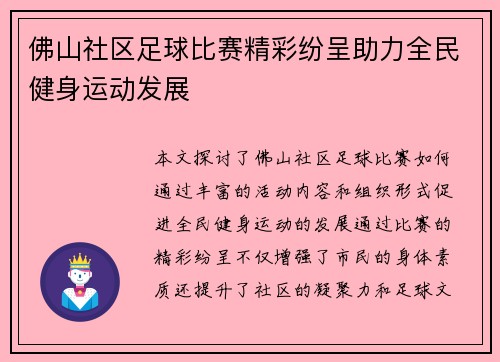 佛山社区足球比赛精彩纷呈助力全民健身运动发展