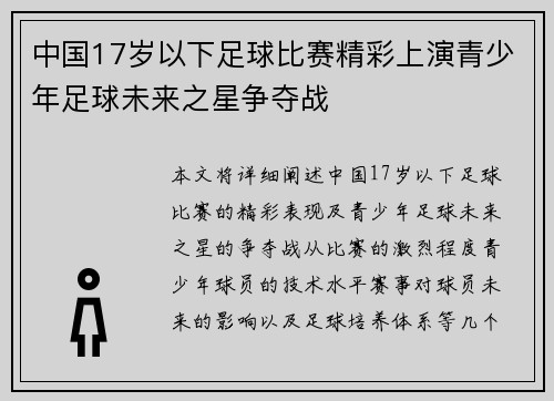 中国17岁以下足球比赛精彩上演青少年足球未来之星争夺战