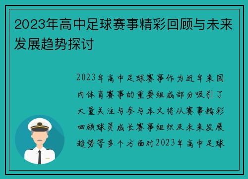 2023年高中足球赛事精彩回顾与未来发展趋势探讨
