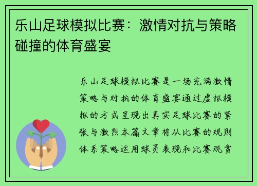 乐山足球模拟比赛：激情对抗与策略碰撞的体育盛宴