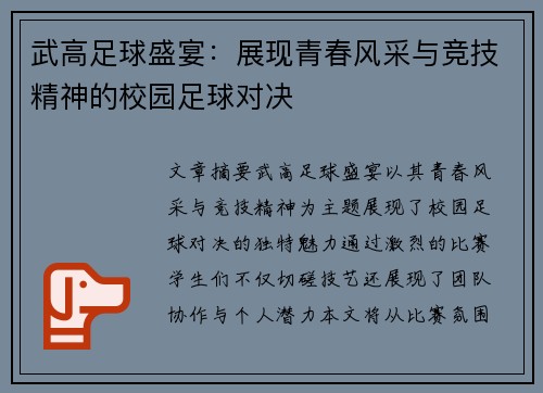 武高足球盛宴：展现青春风采与竞技精神的校园足球对决