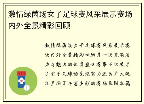 激情绿茵场女子足球赛风采展示赛场内外全景精彩回顾