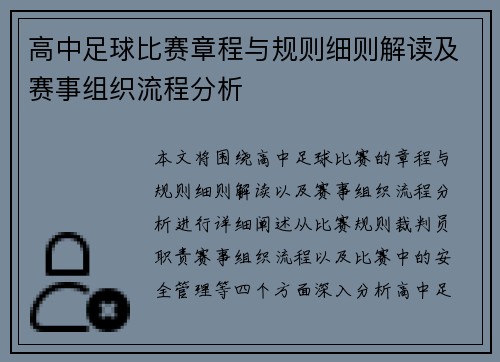 高中足球比赛章程与规则细则解读及赛事组织流程分析