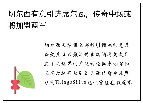 切尔西有意引进席尔瓦，传奇中场或将加盟蓝军