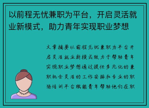 以前程无忧兼职为平台，开启灵活就业新模式，助力青年实现职业梦想