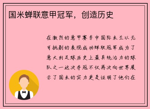 国米蝉联意甲冠军，创造历史