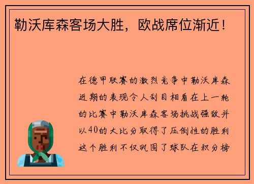 勒沃库森客场大胜，欧战席位渐近！