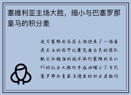塞维利亚主场大胜，缩小与巴塞罗那皇马的积分差