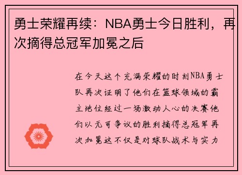 勇士荣耀再续：NBA勇士今日胜利，再次摘得总冠军加冕之后