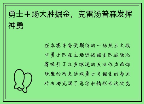 勇士主场大胜掘金，克雷汤普森发挥神勇