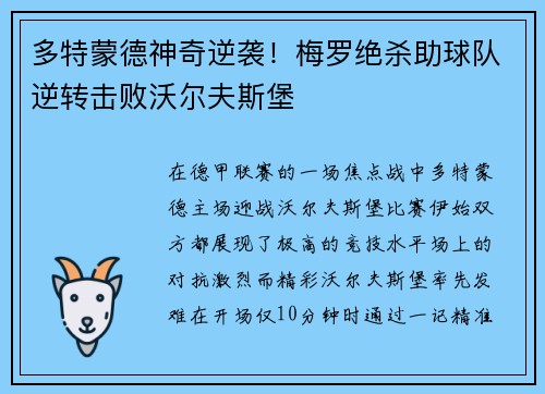 多特蒙德神奇逆袭！梅罗绝杀助球队逆转击败沃尔夫斯堡