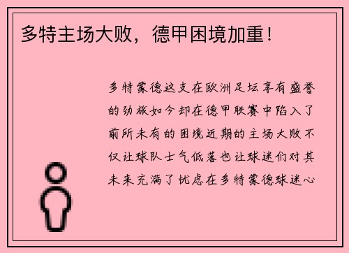 多特主场大败，德甲困境加重！