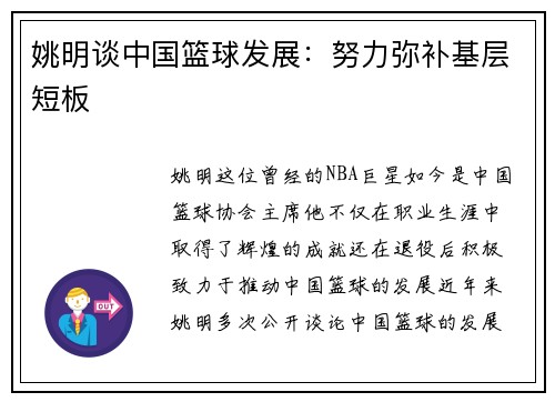 姚明谈中国篮球发展：努力弥补基层短板