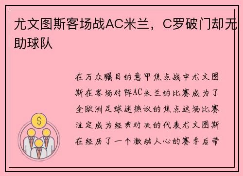 尤文图斯客场战AC米兰，C罗破门却无助球队