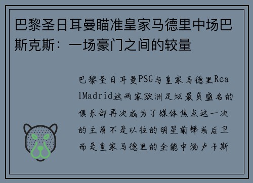 巴黎圣日耳曼瞄准皇家马德里中场巴斯克斯：一场豪门之间的较量