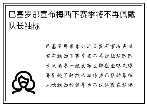 巴塞罗那宣布梅西下赛季将不再佩戴队长袖标
