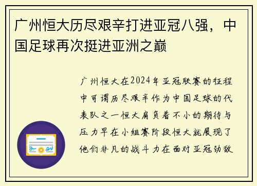 广州恒大历尽艰辛打进亚冠八强，中国足球再次挺进亚洲之巅