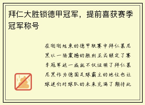 拜仁大胜锁德甲冠军，提前喜获赛季冠军称号