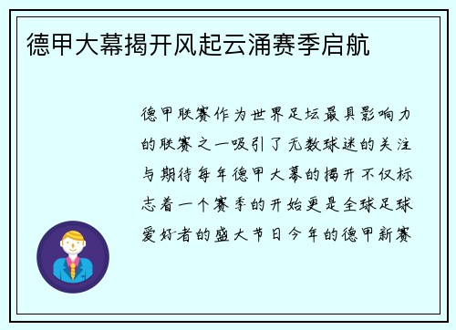 德甲大幕揭开风起云涌赛季启航