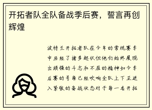 开拓者队全队备战季后赛，誓言再创辉煌