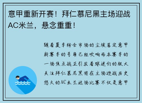 意甲重新开赛！拜仁慕尼黑主场迎战AC米兰，悬念重重！