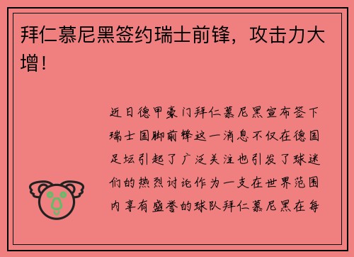 拜仁慕尼黑签约瑞士前锋，攻击力大增！