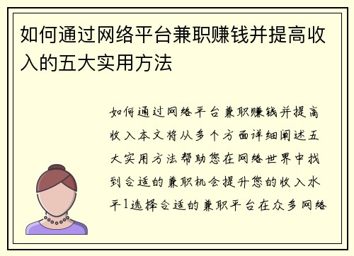 如何通过网络平台兼职赚钱并提高收入的五大实用方法