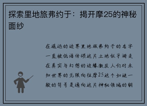 探索里地旅弗约于：揭开摩25的神秘面纱