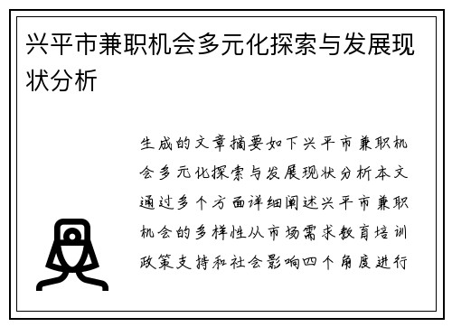 兴平市兼职机会多元化探索与发展现状分析