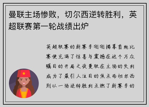 曼联主场惨败，切尔西逆转胜利，英超联赛第一轮战绩出炉
