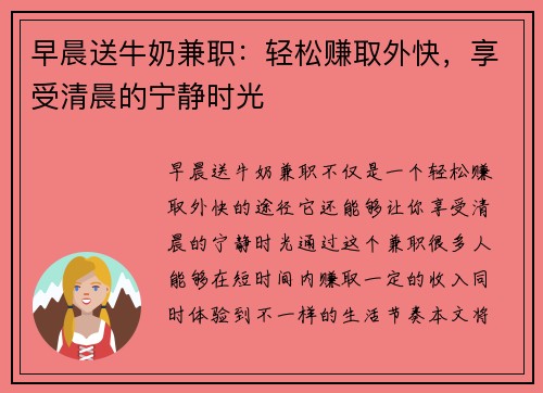 早晨送牛奶兼职：轻松赚取外快，享受清晨的宁静时光