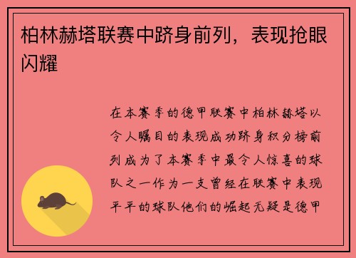 柏林赫塔联赛中跻身前列，表现抢眼闪耀