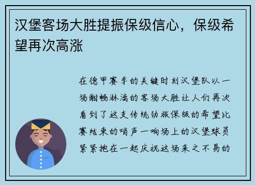 汉堡客场大胜提振保级信心，保级希望再次高涨