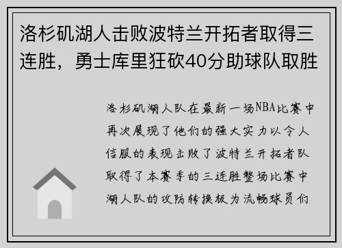 洛杉矶湖人击败波特兰开拓者取得三连胜，勇士库里狂砍40分助球队取胜