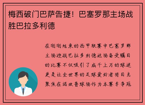 梅西破门巴萨告捷！巴塞罗那主场战胜巴拉多利德